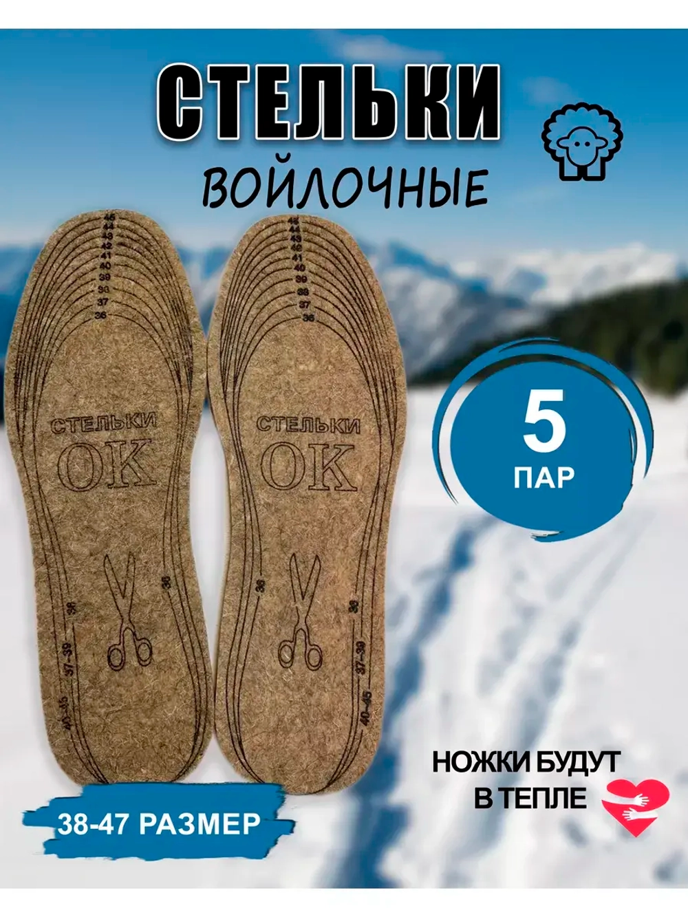 Стельки ОК зимние для обуви войлочные *5пар