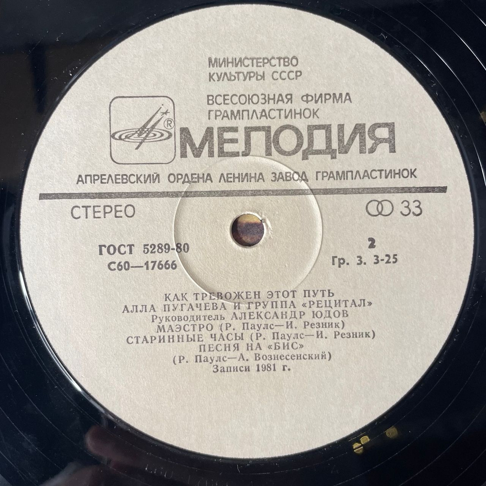 Винтажная виниловая пластинка LP Алла Пугачева и Рецитал, Как Тревожен Этот Путь Пластинка 2 (СССР 1982) Маэстро