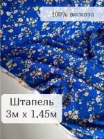 Ткань штапель для шитья 3 м плательная летняя вискозная