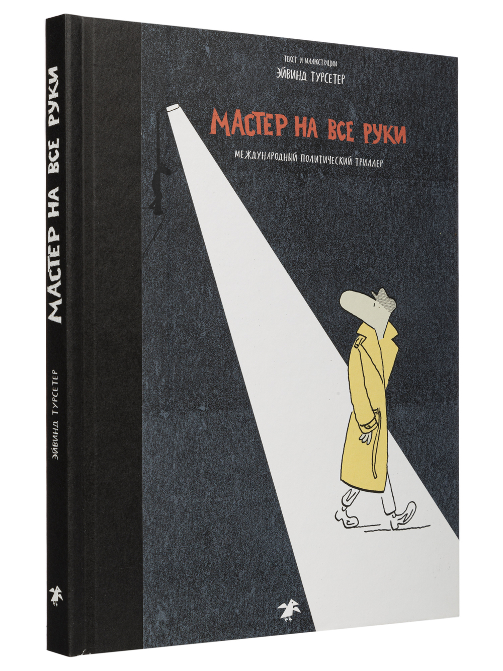 Эйвинд Турсетер «Мастер на все руки. Международный политический триллер»