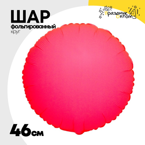 Шар фольгированный Круг 46 см (Розовый)