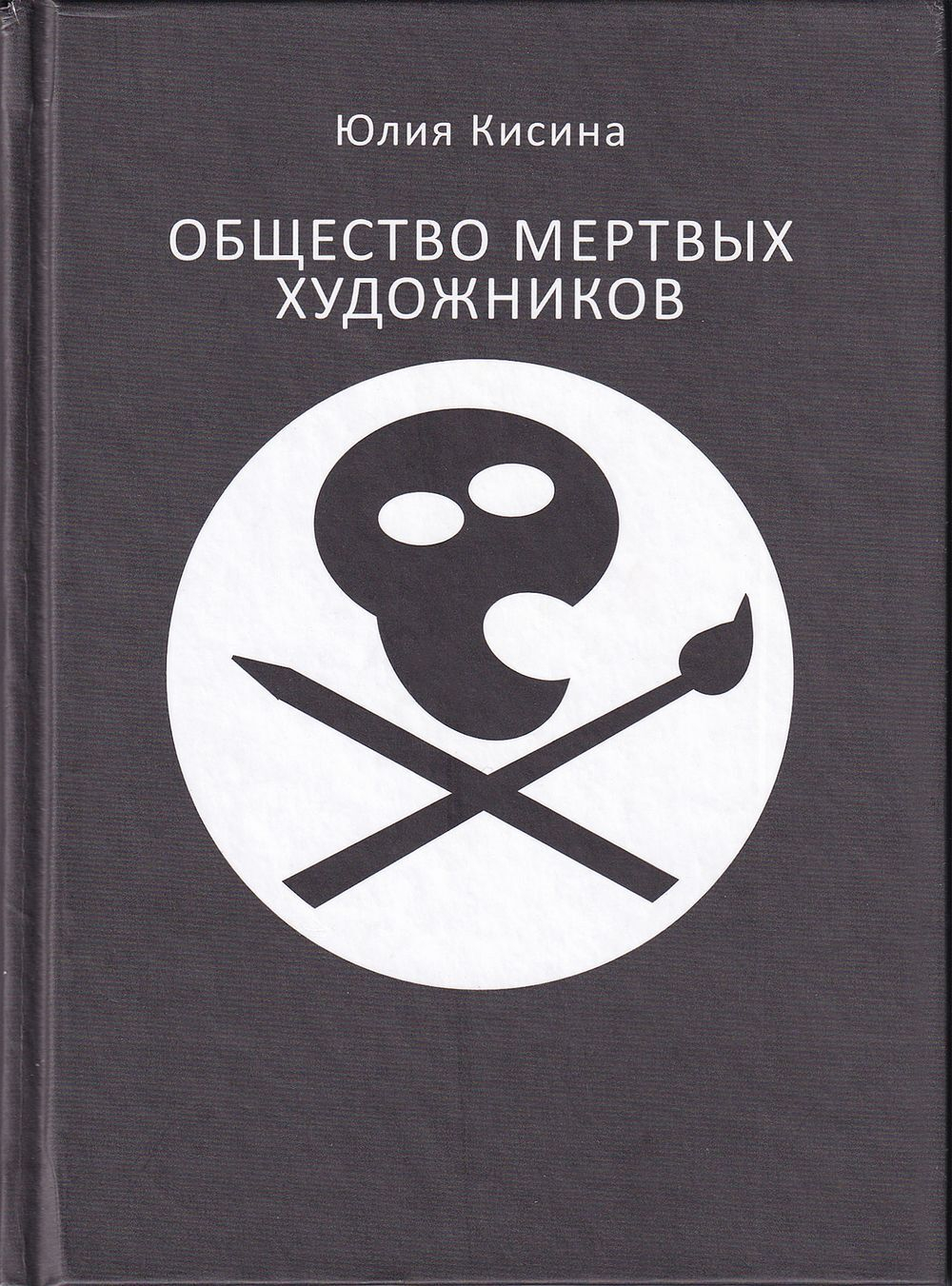Общество мертвых художников