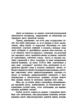 Врачи и врачебное дело в старинной России | Н.П. Загоскин