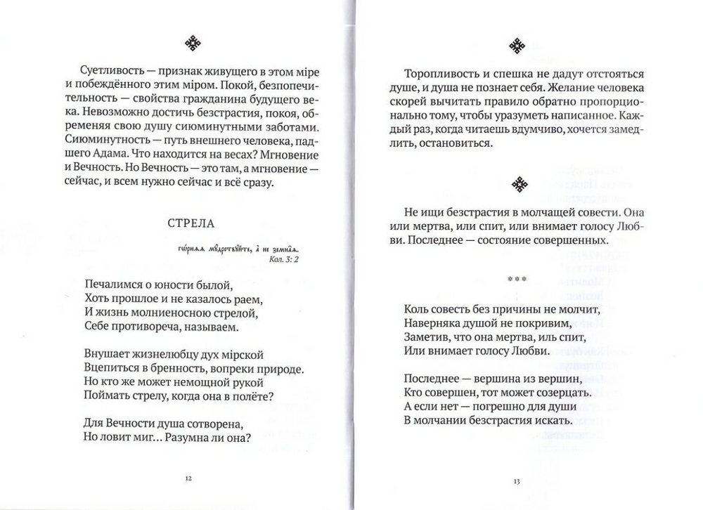 Не сообразуйтеся веку сему. Записки. Иеромонах Роман (Матюшин-Правдин)