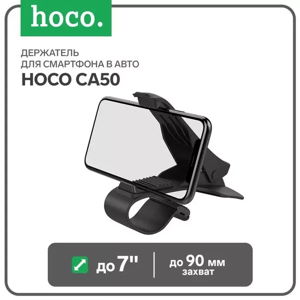 Держатель авто Hoco 4,0"-6,5" CA50 black