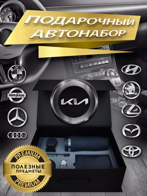 Набор автомобилиста Киа