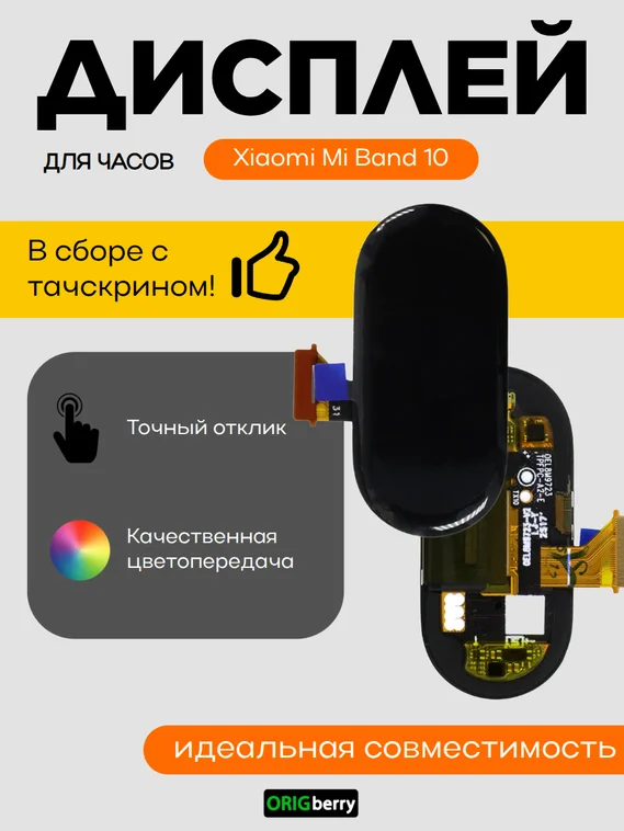 Дисплей для Xiaomi Mi Band 10