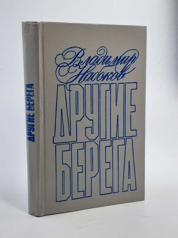 Другие берега