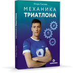 МЕХАНИКА ТРИАТЛОНА