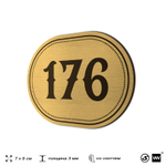 Номерок на дверь квартиры 176, для кабинета, офиса, шильдик 9 х 7 см, золотистый, Айдентика Технолоджи