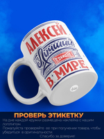 Кружка ТМ Ларец, с именем, Лёха лучший в мире, глянцевая, 330мл