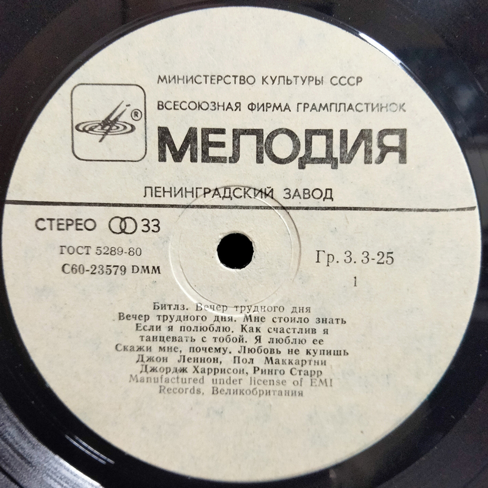 Битлз / Вечер Трудного Дня (LP)