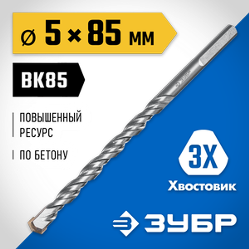 Сверло по бетону усиленное 5 x 85 мм, 3-х гранный хвостовик, Профессионал ЗУБР 2916-085-05_z01