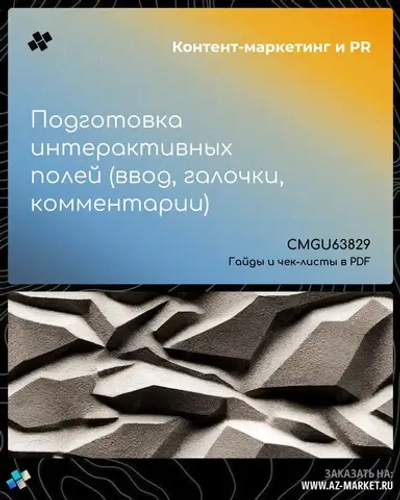 Подготовка интерактивных полей (ввод, галочки, комментарии)