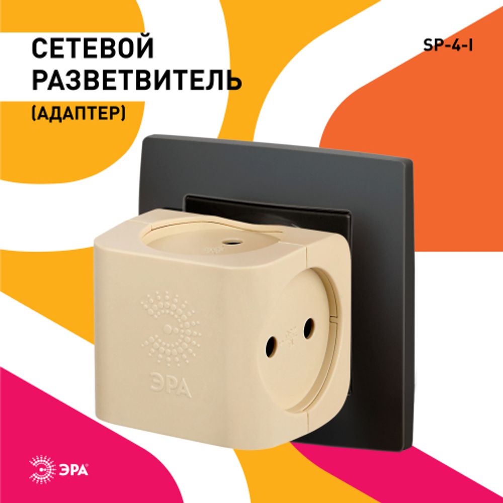 Разветвитель электрический ЭРА SP-4-I на 4 розетки без заземления 16А слоновая кость