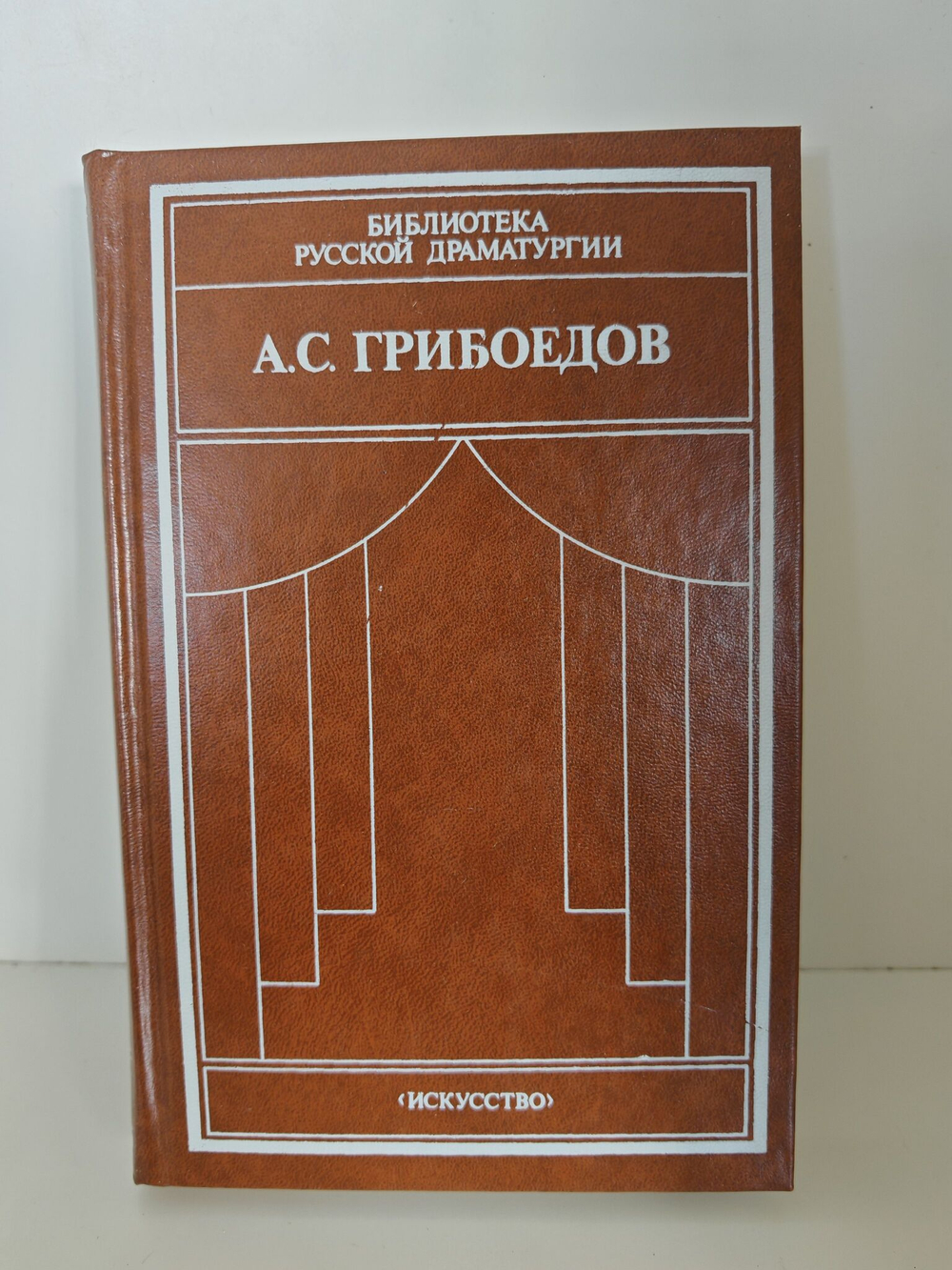 Горе от ума. Комедии. Драматические сцены