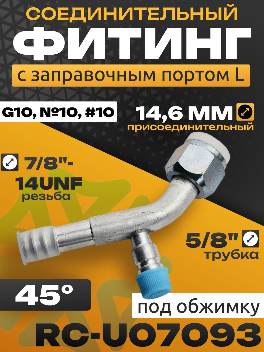 Фитинг RC-U07093 с заправочным портом L под обжимку 5/8", 14.6 мм, 7/8"-14UNF, G10, №10, #10 13 мм