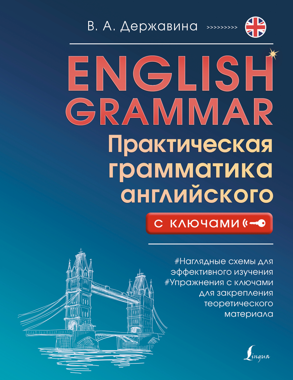 English Grammar. Практическая грамматика английского с ключами