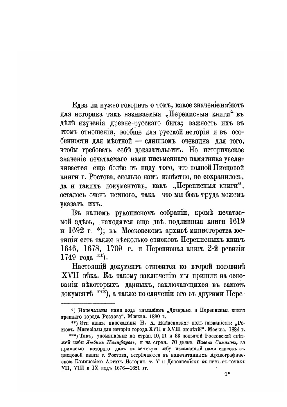 Переписные книги Ростова-Великого. второй половины XVII века | А.А. Титов