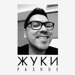 Жуки / Разное (CD)