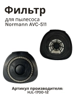 Фильтр входной для бытового пылесоса NORMANN AVC-511 (HJL-1700-12)