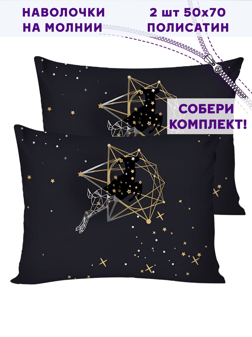 Комплект наволочек 2шт Simple House "Звездный олень" 50х70 см