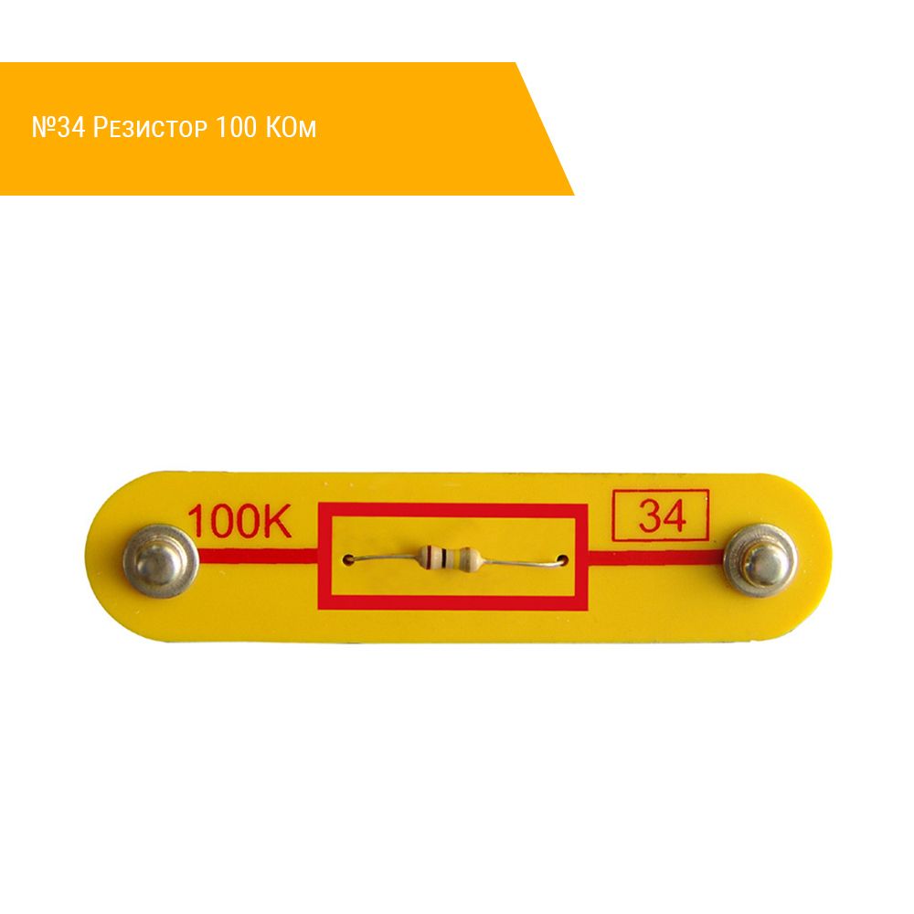 №34 Резистор 100 КОм