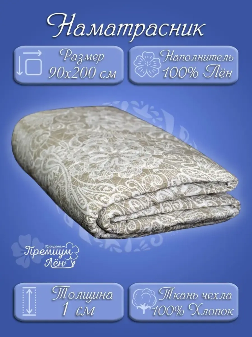 Наматрасник 90х200, на резинках, стёганный, хлопок, лен.