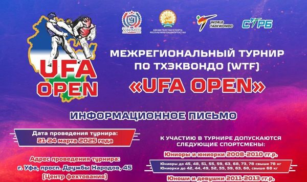 Межрегиональный турнир по тхэквондо ВТ UFA OPEN