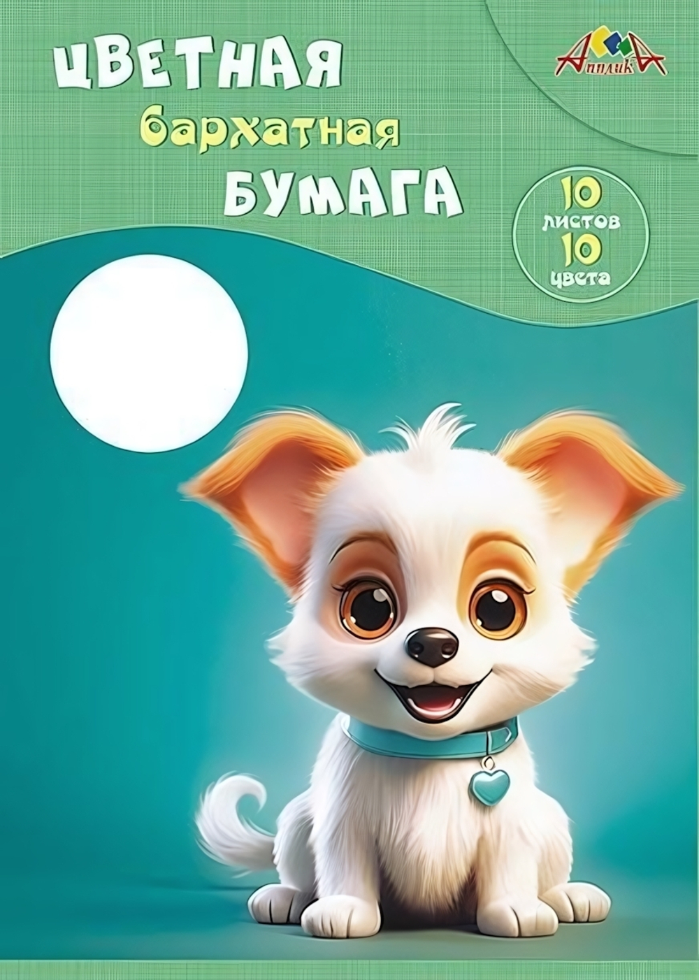 Бумага цветная А4 10л, 10цв "Милый щенок" в папке (Апплика)