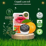 🍊✨Скраб для губ премиум-класса с ароматом апельсина🌟💋