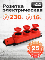 Розетка Smartbuy трехместная с защитными крышками каучуковая 230В, 2P+PE, 16A, IP44 (SBE-16-3-00-Rr), красный