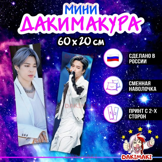 Мини дакимакура Чимин из БТС | BTS арт. M1092, 60х20 см