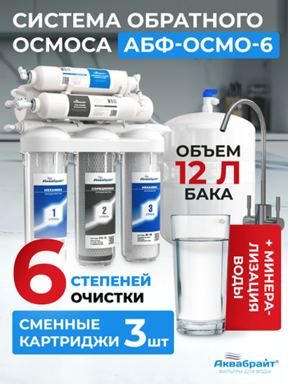 Аквабрайт Шестиступенчатая система обратного осмоса, стальной бак (АБФ-ОСМО-6)