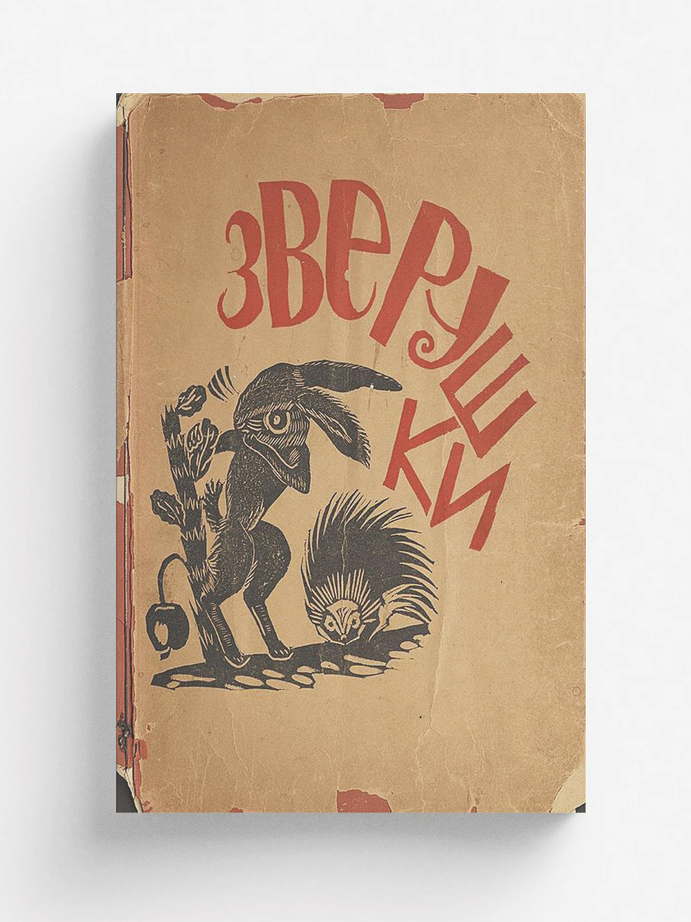 Зверушки. Стихи маленьким | Натан Венгров