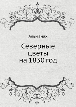 Северные цветы на 1830 год | А. С. Пушкин