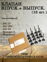 Клапан впуск.+выпуск. (16 шт.) 1003012GG010/1003013GG010 JAC