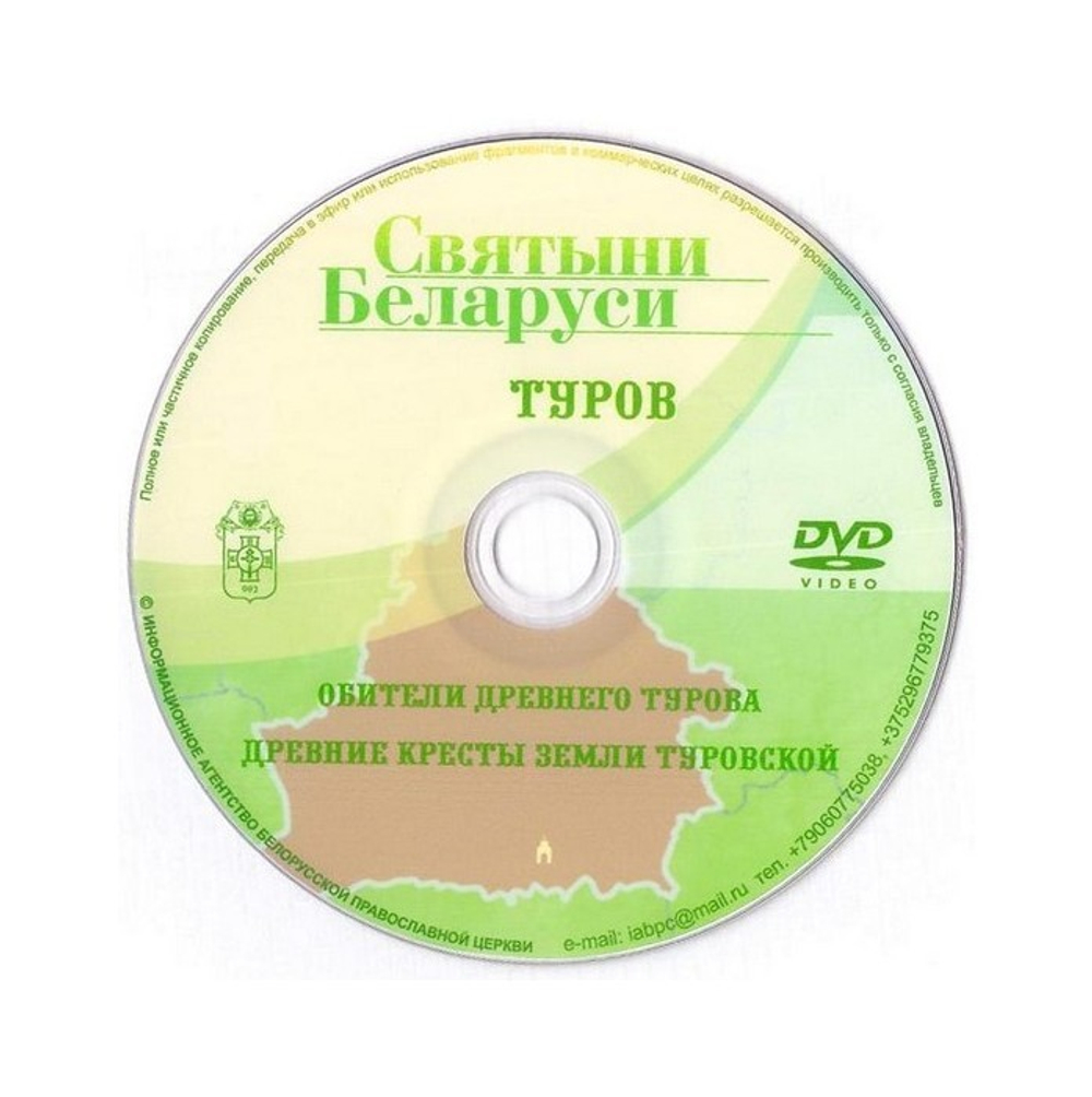 DVD-Святыни Беларуси. Туров