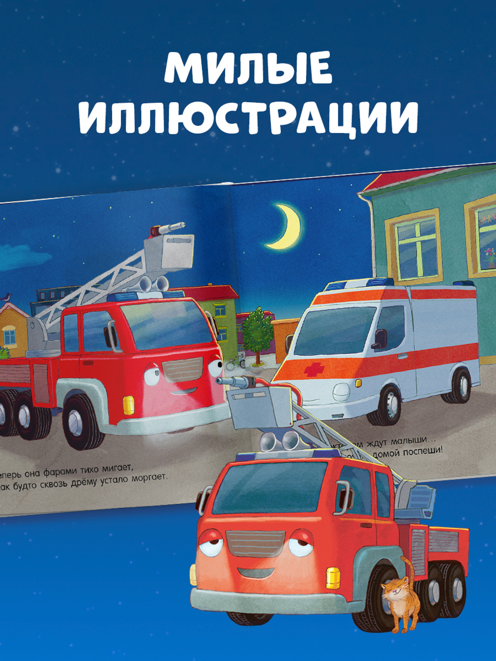 Сказка на ночь. Спокойной ночи, пожарная машинка!
