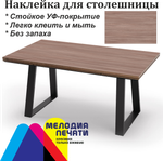 Наклейка 150х80 см для мебели с ламинацией