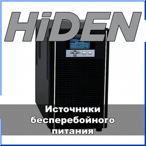 HiDEN ИБП