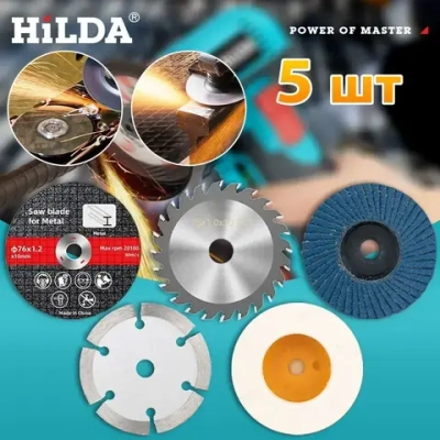 Круги набор для УШМ 75х10мм, диски отрезные, шлифовальные, пильные. По дереву, металлу и пластику,5 ШТ