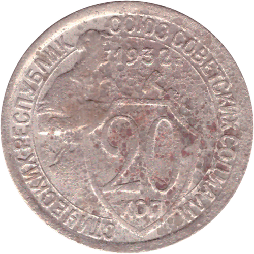 20 копеек 1932 года G №3