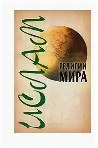Религии мира. Ислам