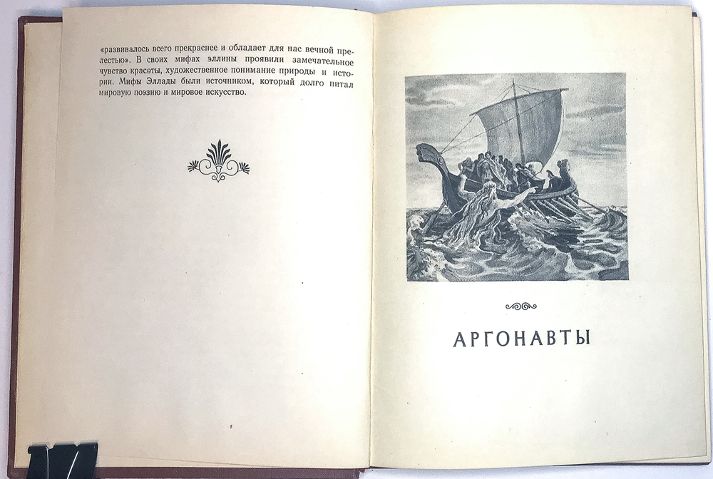 Герои Эллады. Из мифов древней Греции. Рисунки И. Архипова. М-Л. Детгиз 1953 г.