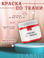 Краска по ткани и обуви, одежды акриловая «Красная»