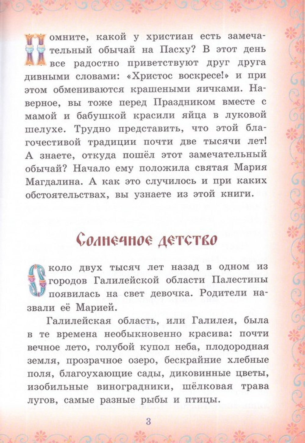 Провозвестница Христова Воскресения. Житие святой равноапостольной Марии Магдалины