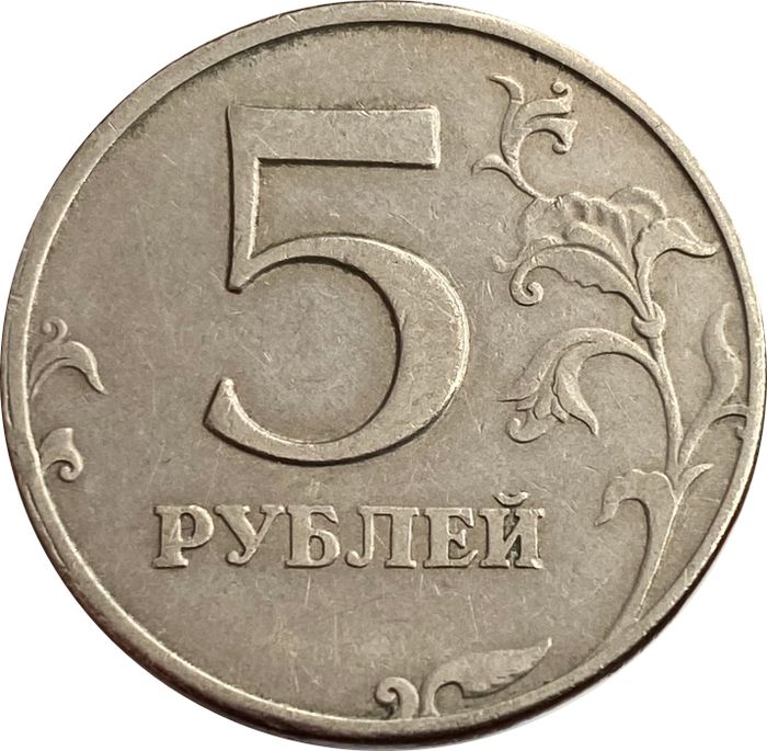 5 рублей 1997 ММД