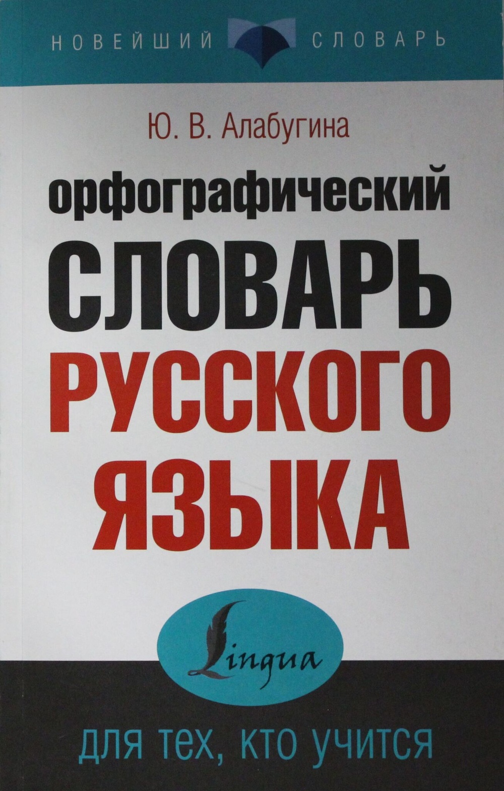 Орфографический словарь русского языка для тех, кто учится