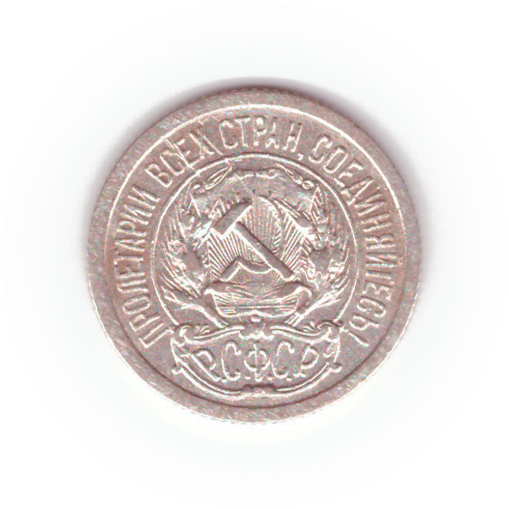 10 копеек 1923 VF-